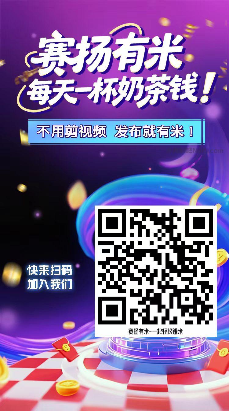黑龙江【赛扬有米】宝妈学生居家线上视频代发兼职平台,0撸赚米项目 第4张 黑龙江【赛扬有米】宝妈学生居家线上视频代发兼职平台,0撸赚米项目 第4张
